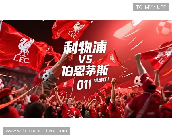 利物浦连胜不断，战术调整助力红军无萨拉赫依旧取胜